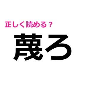 サクッと読めた人の頭脳レベル高すぎ……。間違って覚えてる人多そうな漢字7選