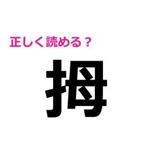 全部読めた人、「さすが」の一言です……。大多数が頭を悩ませる難しい漢字9選