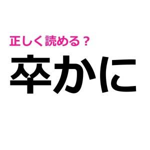 コレが正解なら、大多数の人が間違えているのでは……？正答率が低い難しい漢字9選