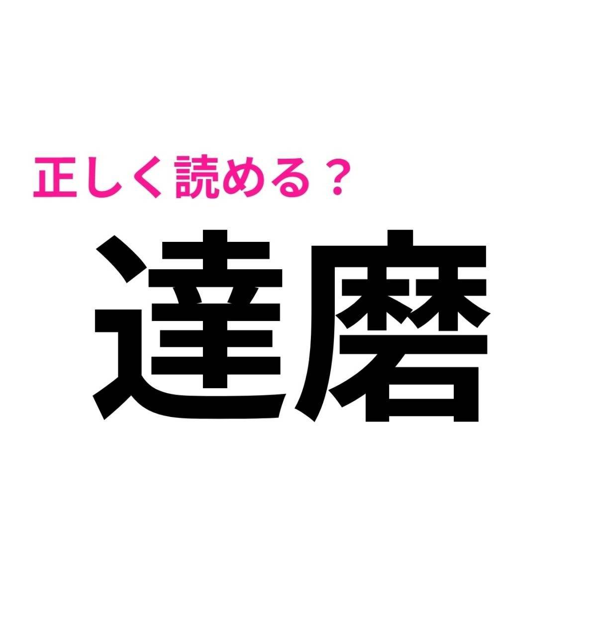 達磨