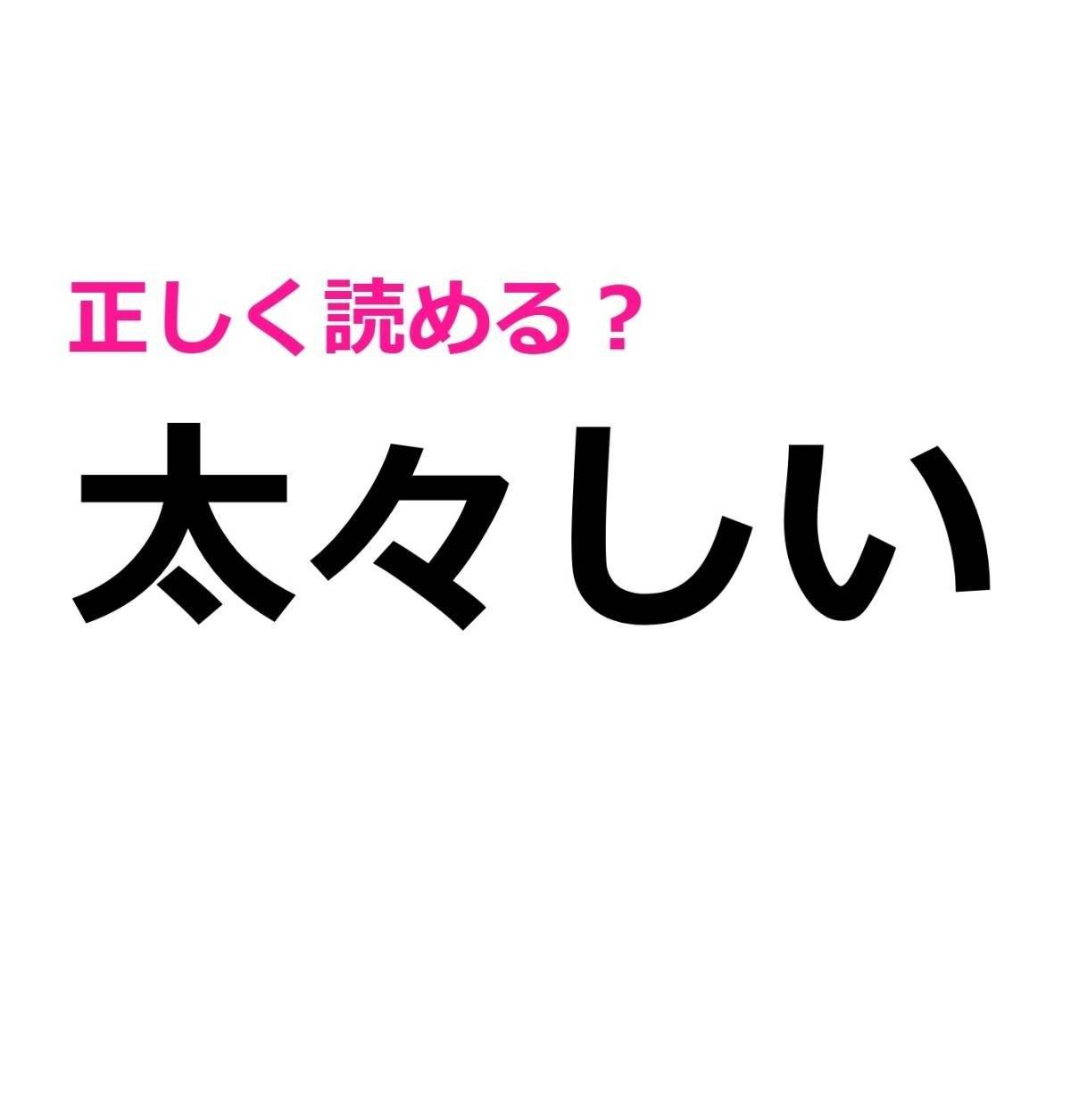 太々しい