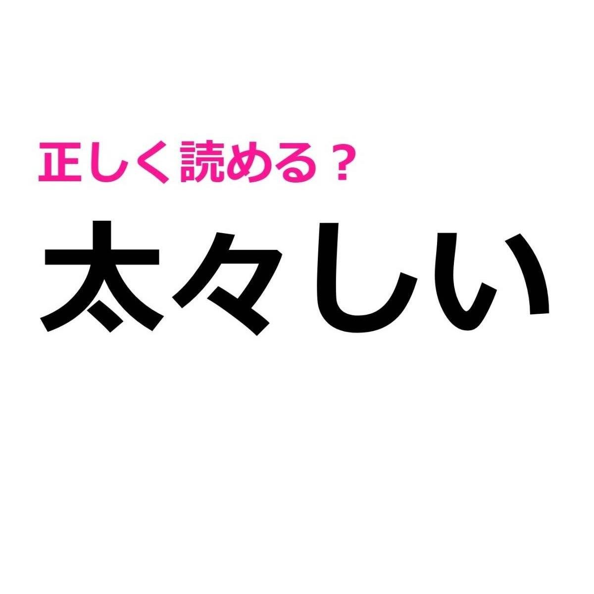 太々しい