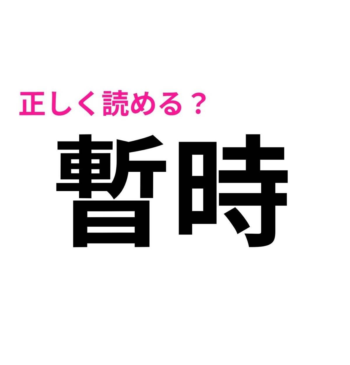 暫時