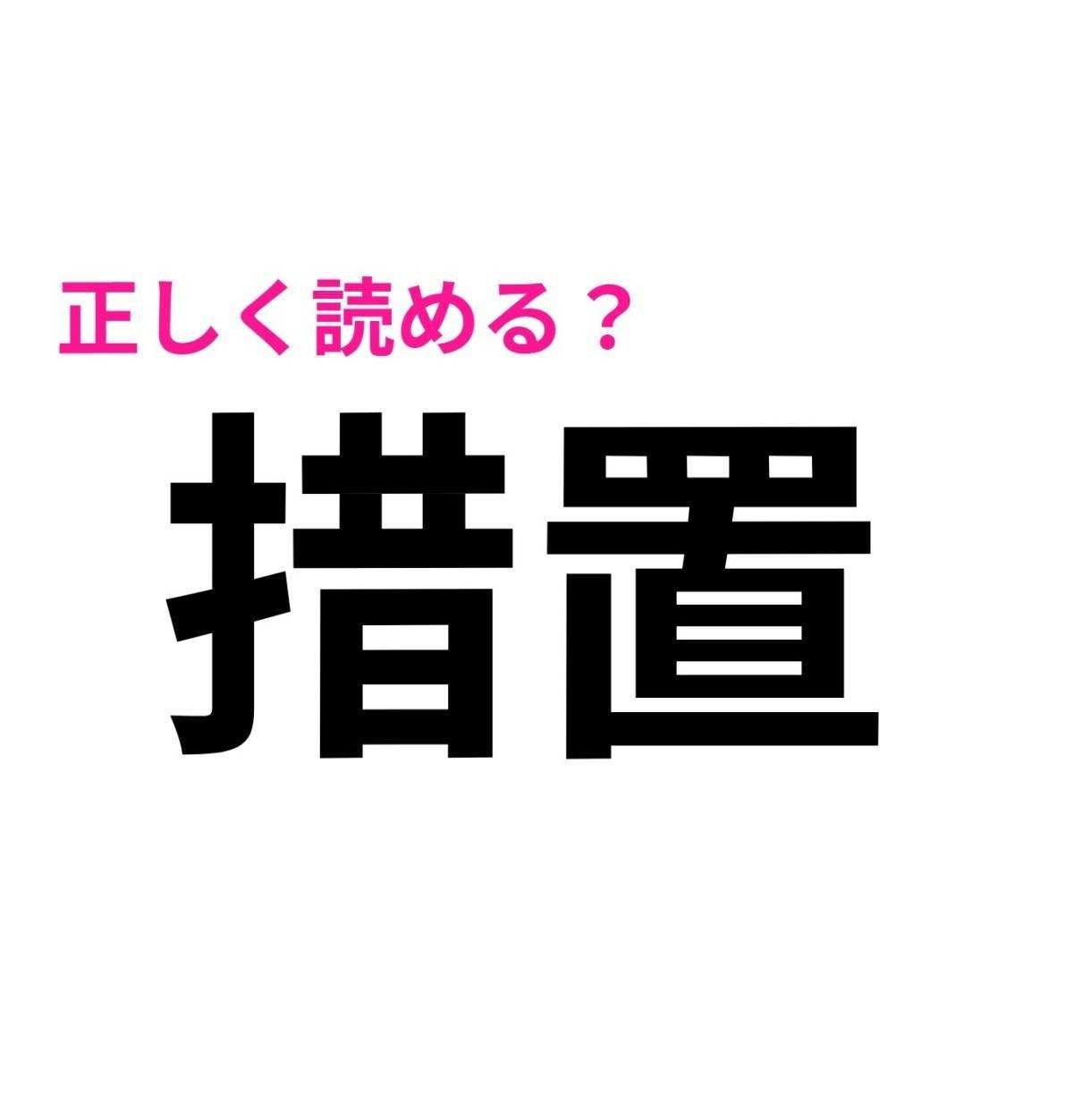 措置