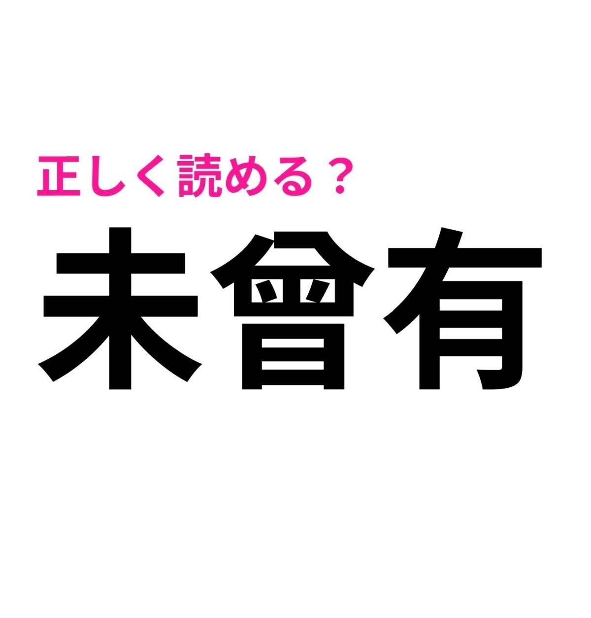未曾有