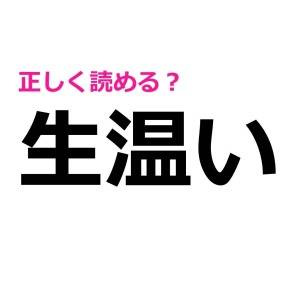 当然読めるよね……？意外と読める人が少ない漢字9選