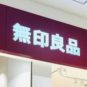 また【無印良品】でスゴイの見つけた。人気商品が本気で震えるほどウマいよ