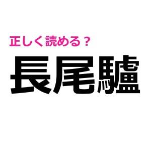 全部読める人、物知り名人でしょ！正答率が低い難しい漢字7選