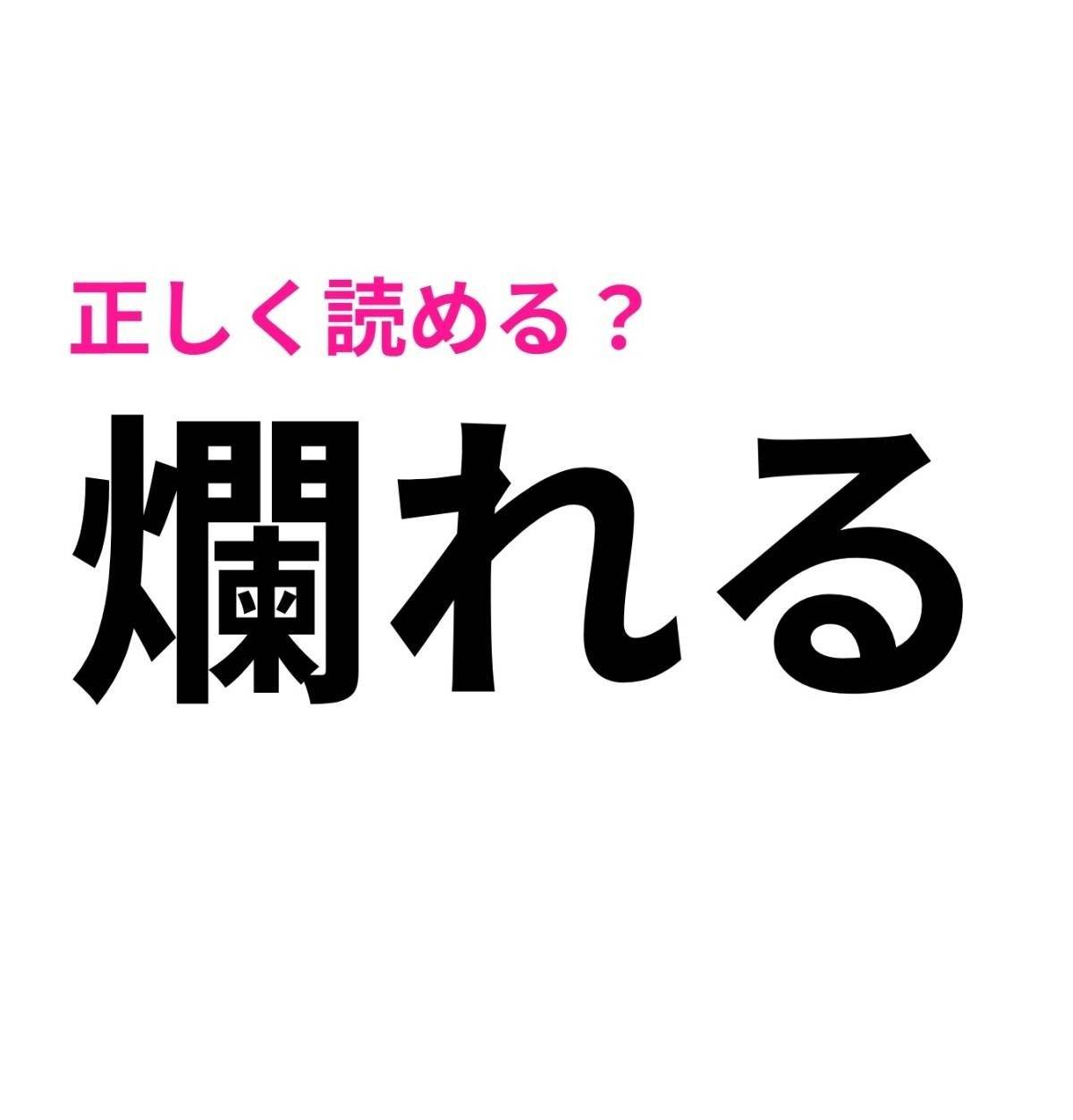 爛れる