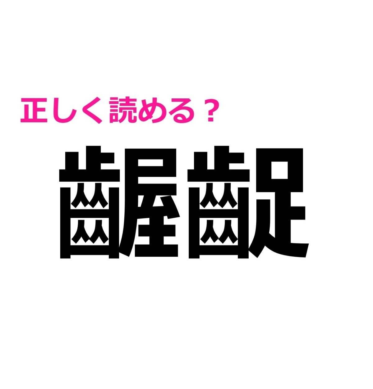 齷齪