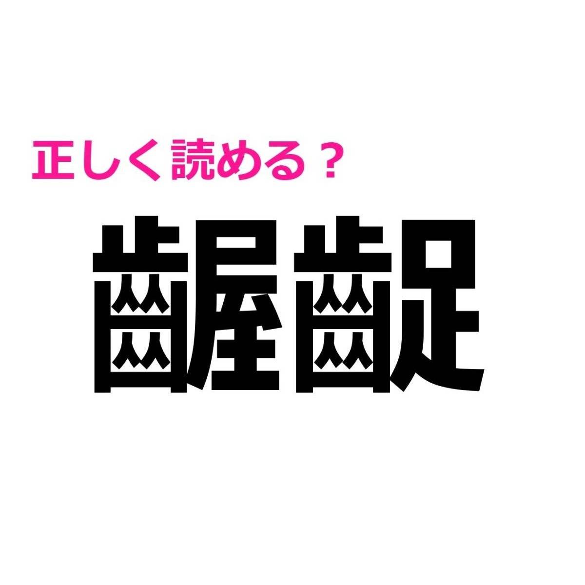 齷齪