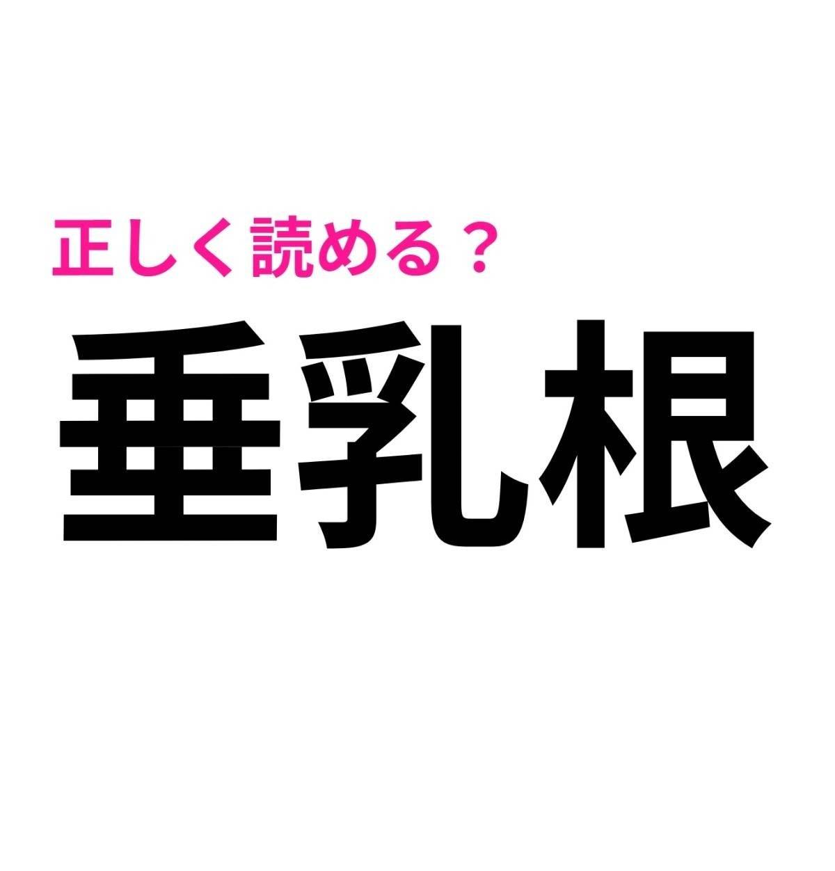 垂乳根