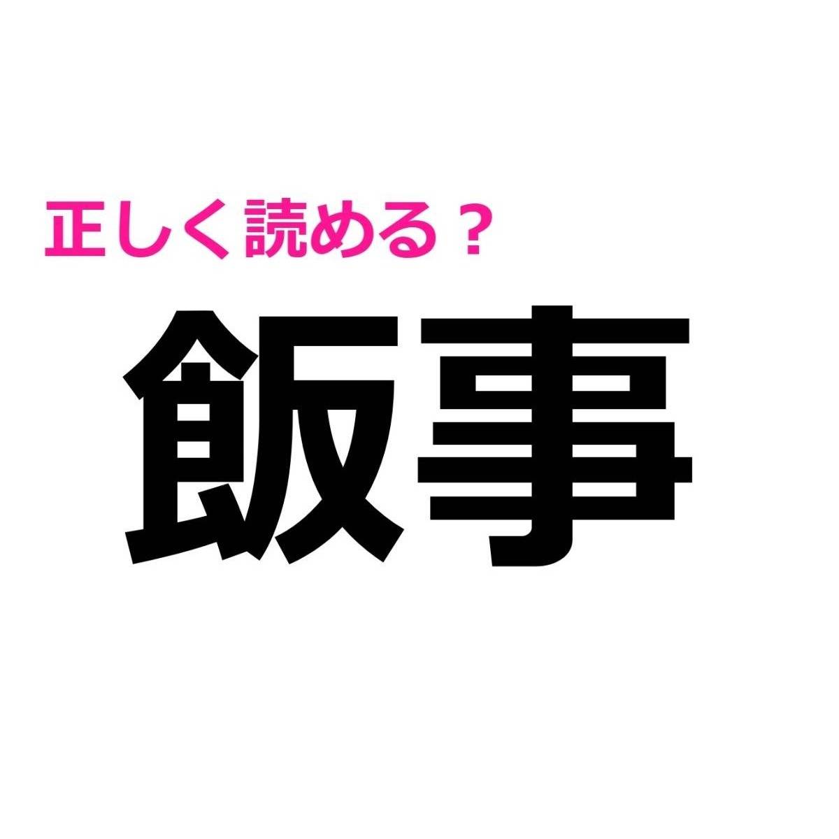 飯事