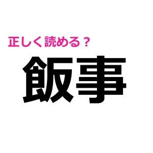 速答できるか確かめてみる？思わず悩んでしまうちょいムズ漢字9選