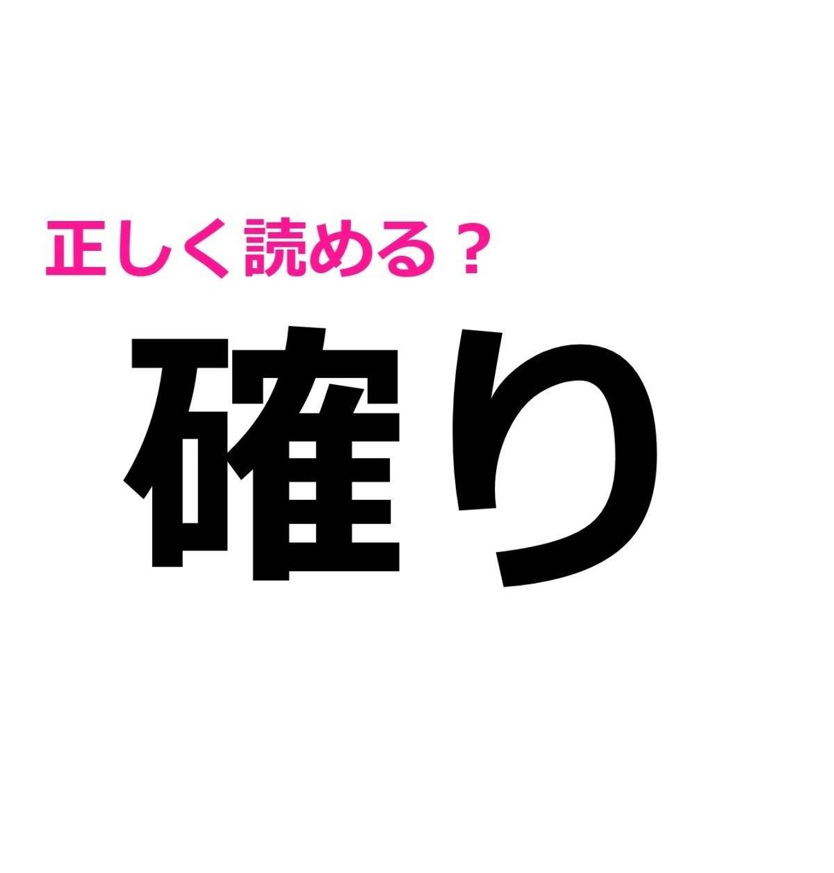 確り