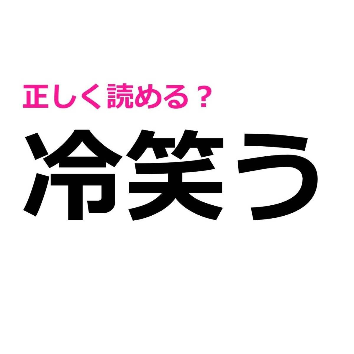 冷笑う
