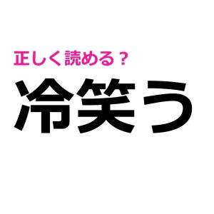 一瞬で読めたの？知識量ハンパないわ……。正答率が低いハイレベルな漢字9選
