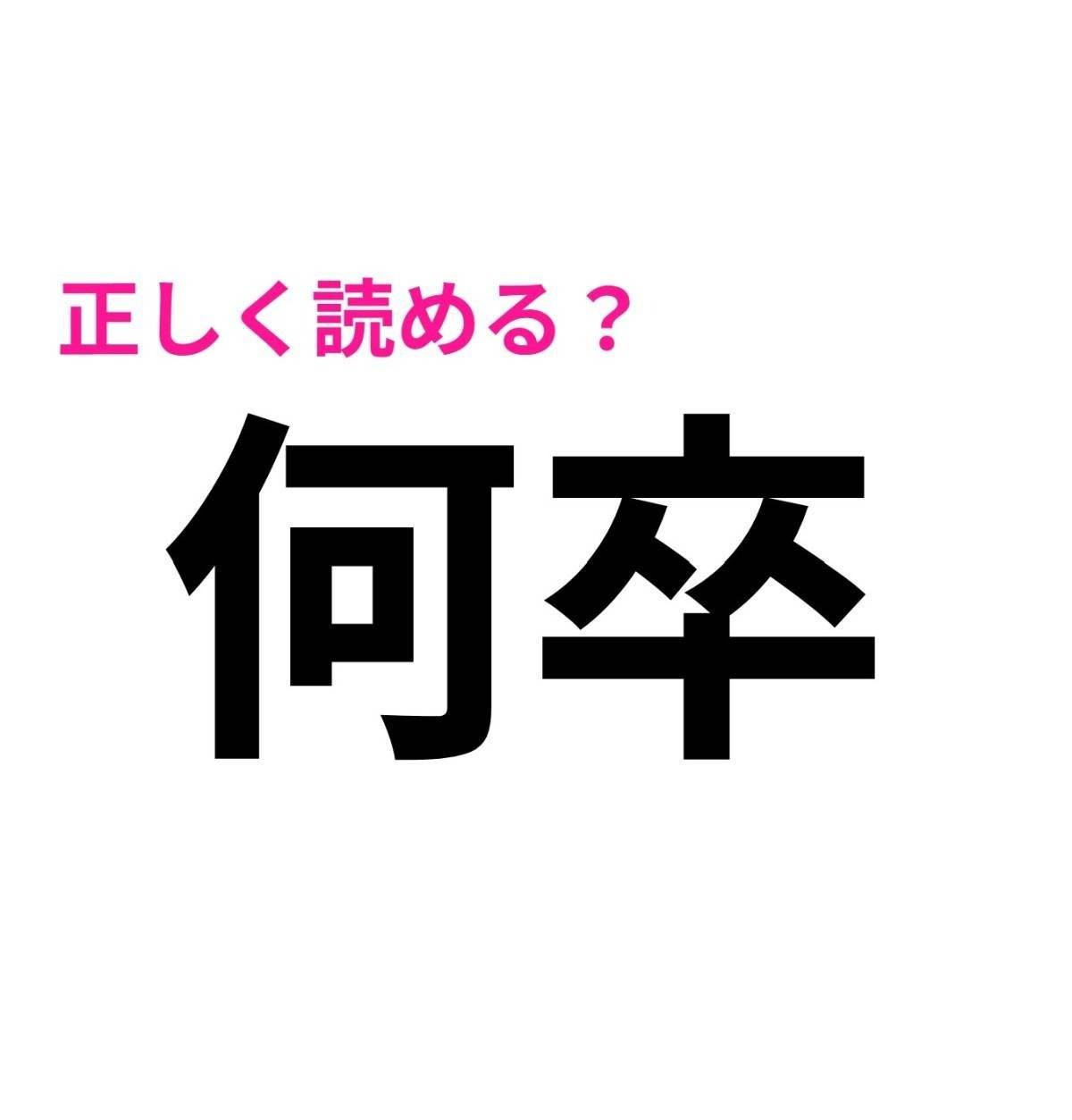 何卒