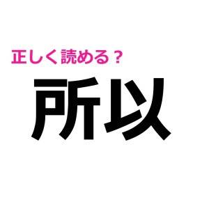 え、まさか読めないのごまかしてないよね……？案外正答率が低い漢字9選