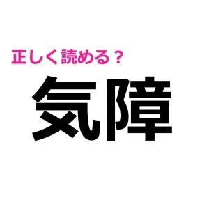 ノーヒントで読めたら、かなりの漢字マニア！意外な読み方をする漢字7選