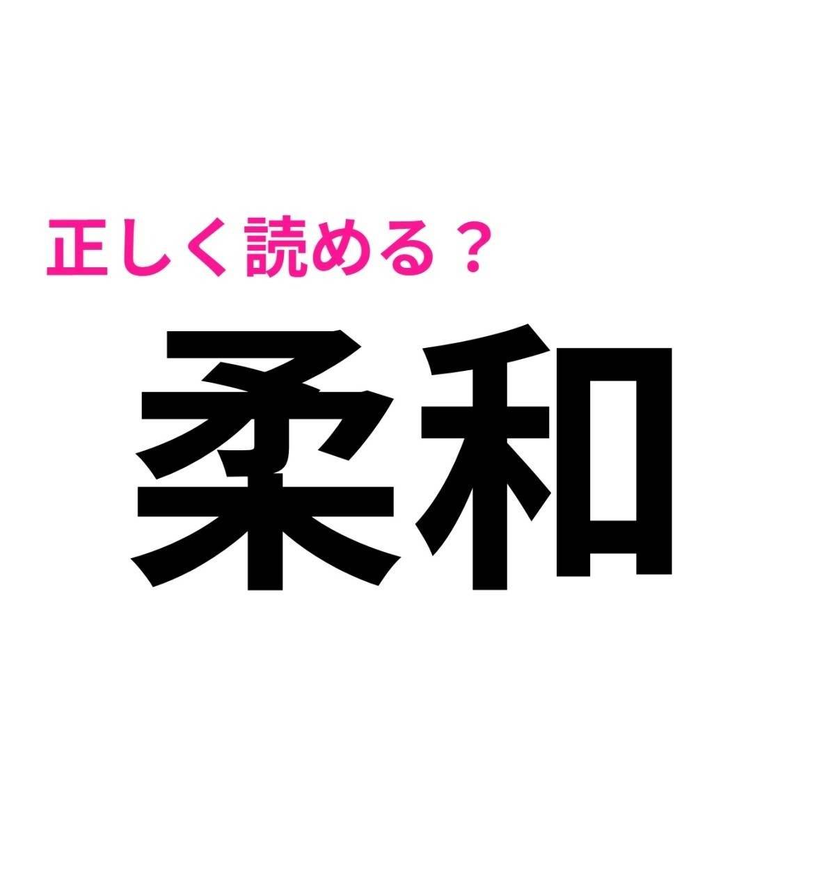 柔和