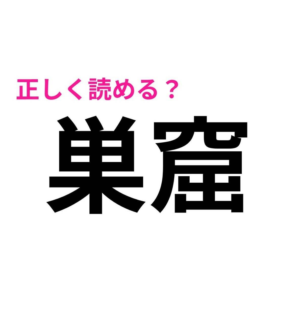 巣窟