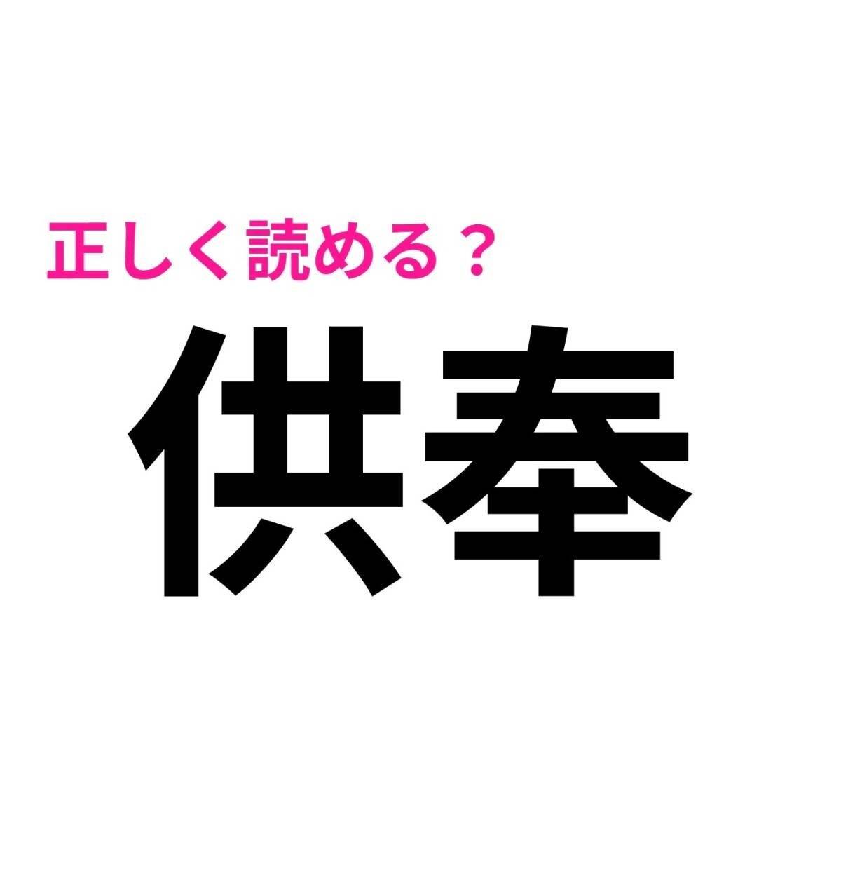 供奉