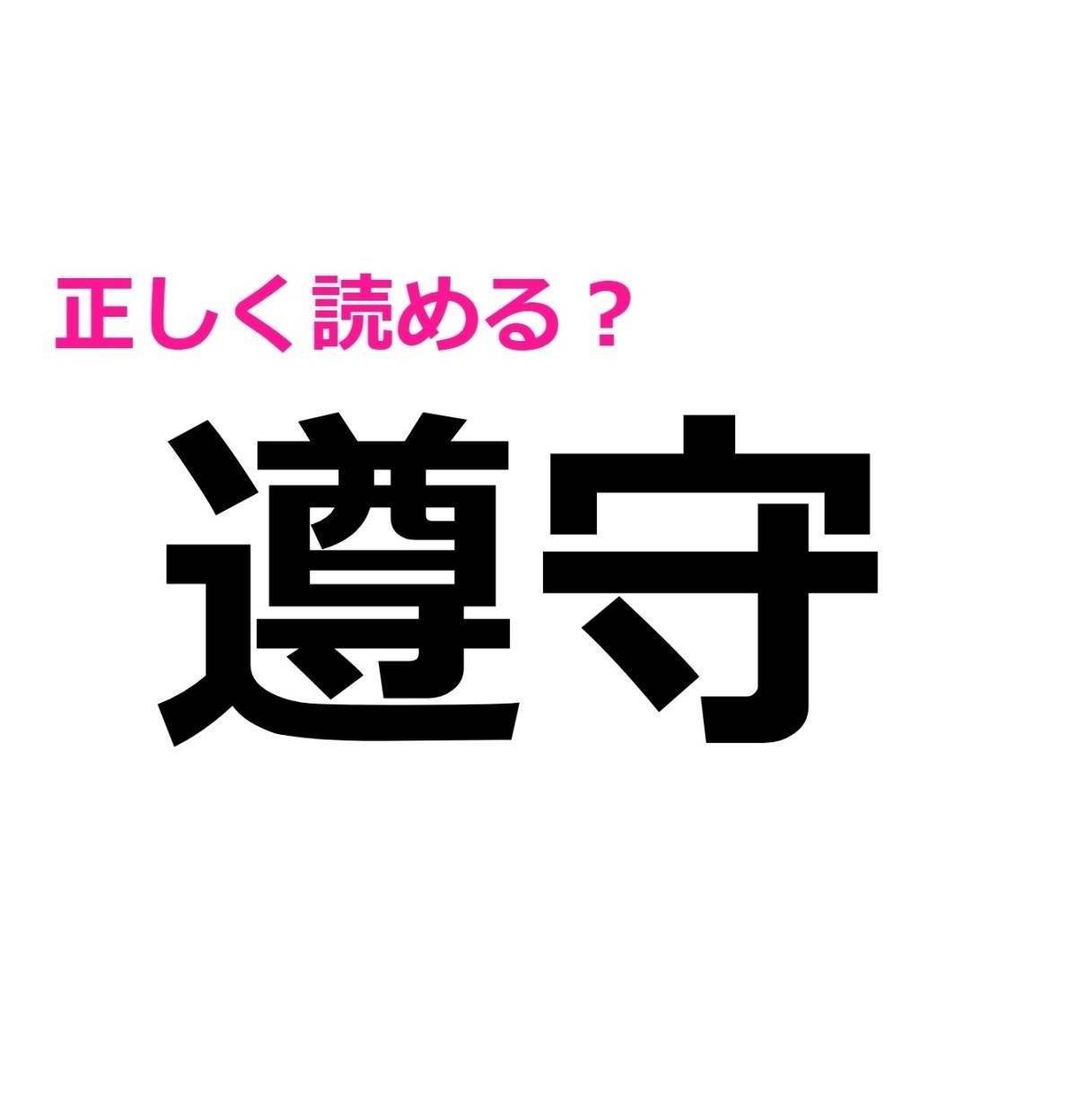 遵守