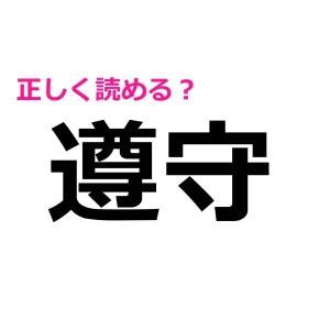 間違って覚えてない……？多くの人が読み方を勘違いしている漢字9選