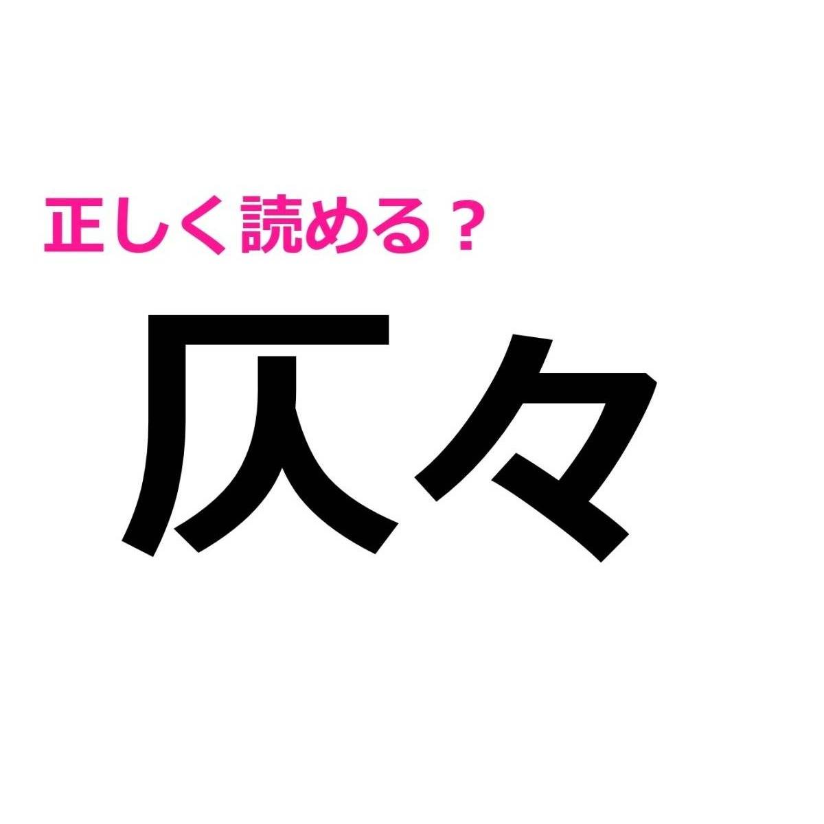 仄々
