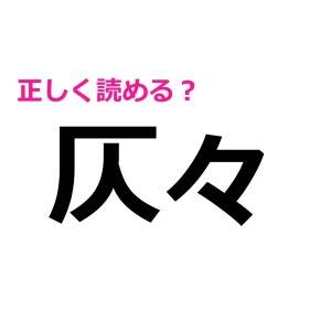 パーフェクトで読めたら、かなりスゴイ！簡単そうなのに読めない人多数な漢字7選