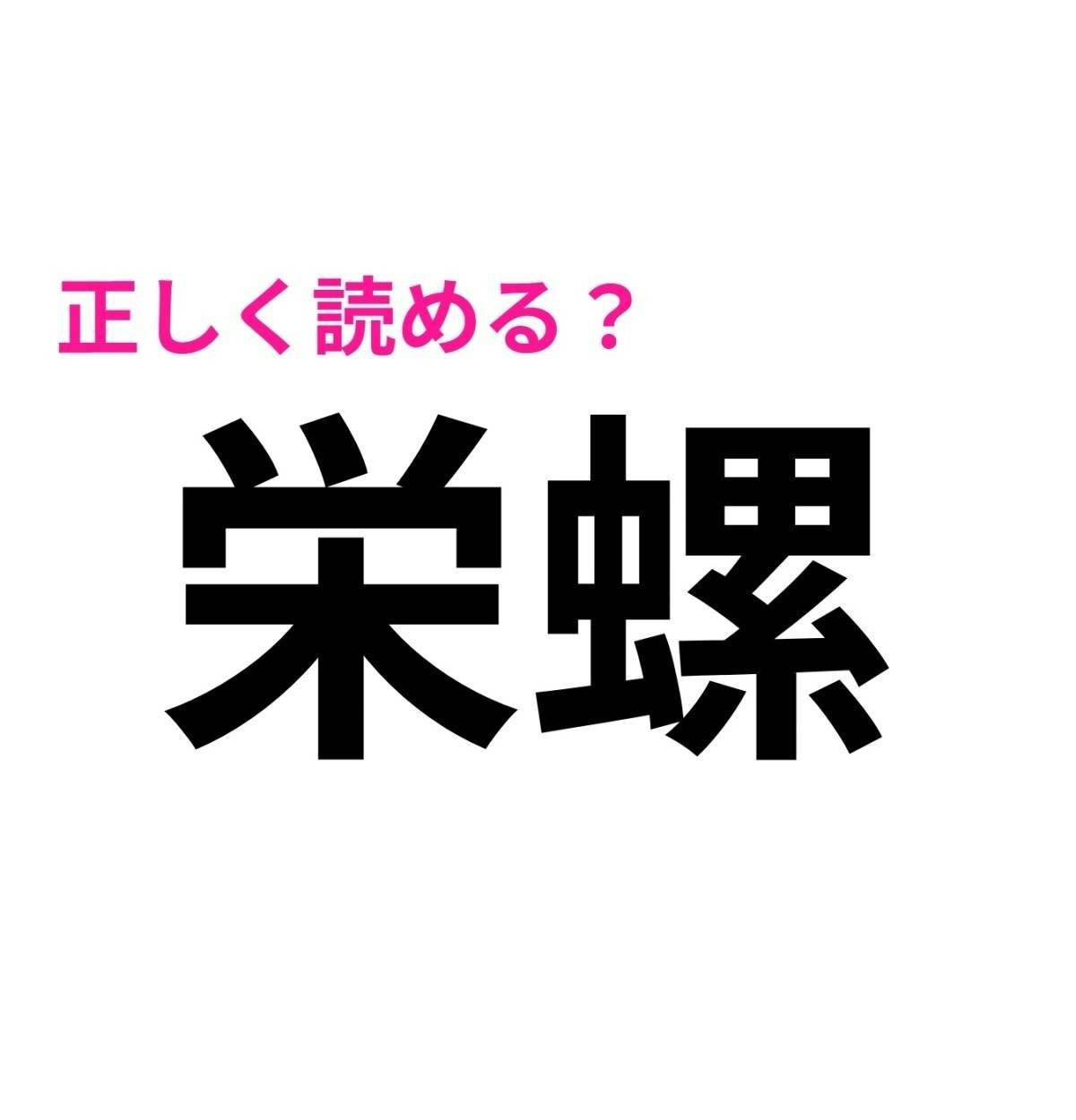 栄螺