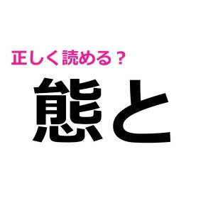 マジでこんな読み方するの………？正解見ても信じられない難読漢字9選