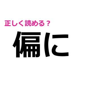 え、もしかして手こずってる……？大人ならサクッと読みたい漢字7選