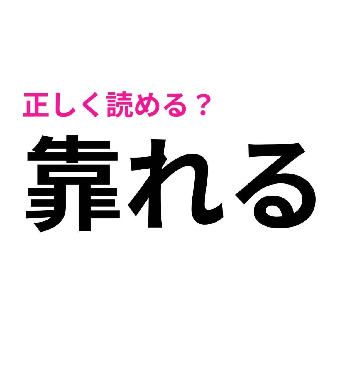 靠れる