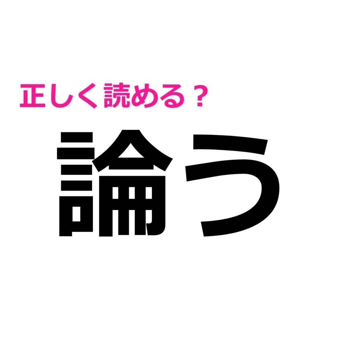 論う
