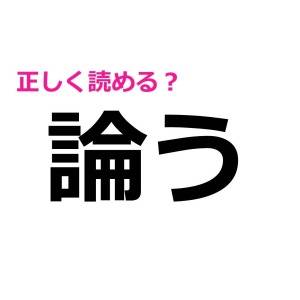 コレ読めるなんて、優秀すぎません……？実は多くの人が読めない漢字9選