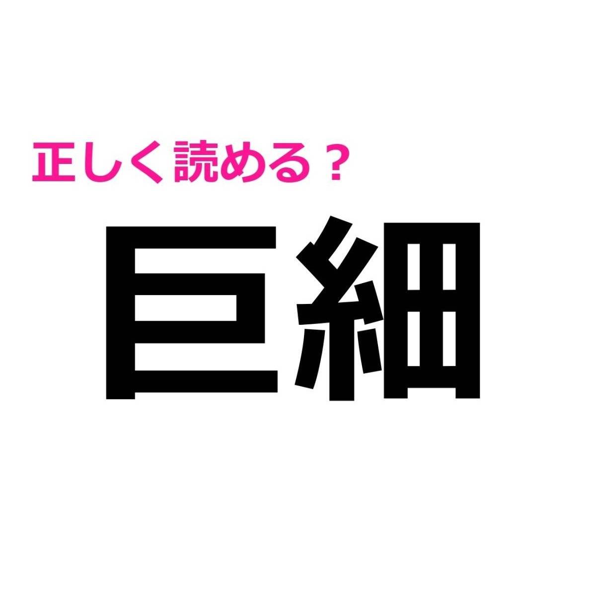 巨細