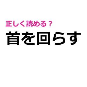 全問正解のとんでもない天才、いる……？正答率がかなり低い漢字9選