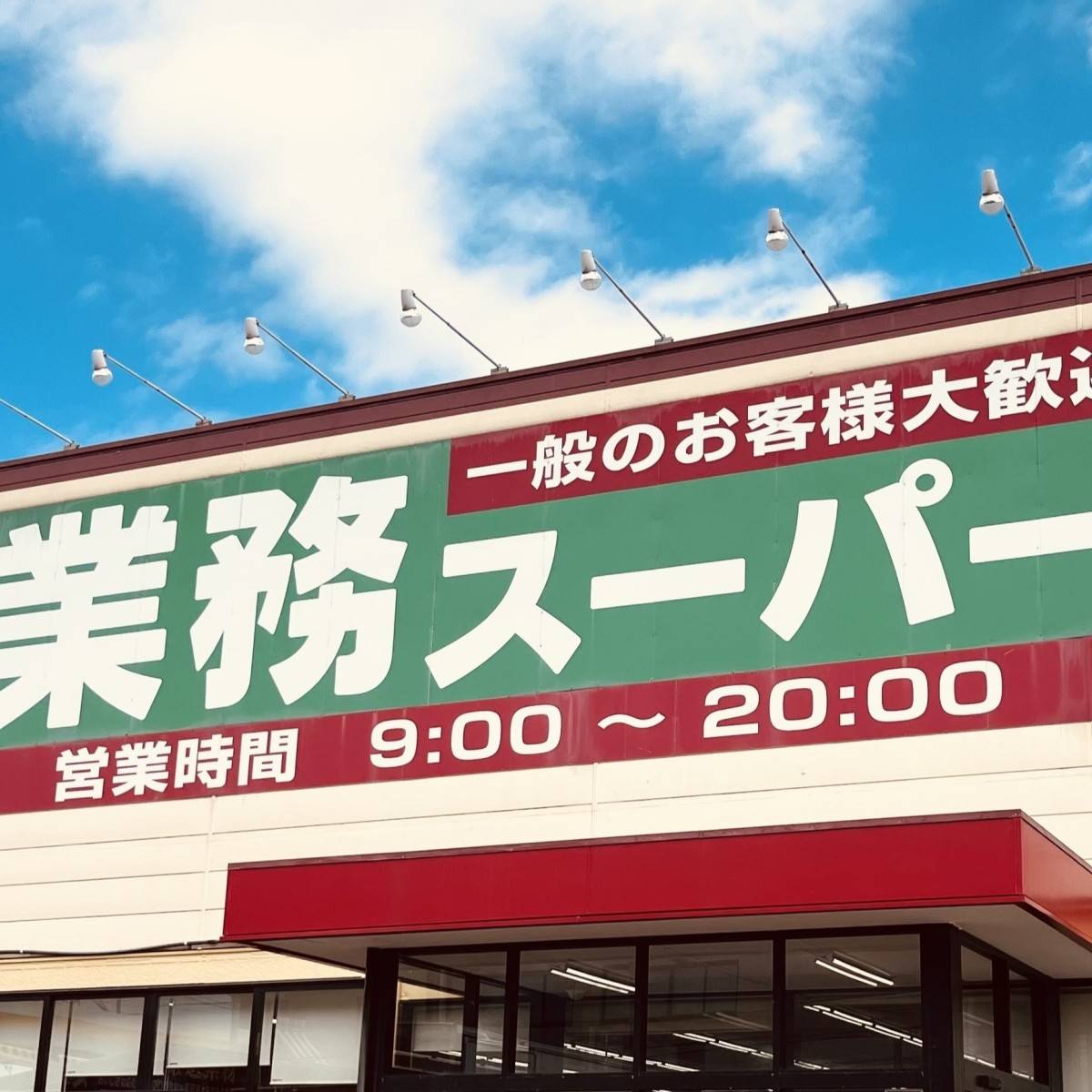 業務スーパーの看板