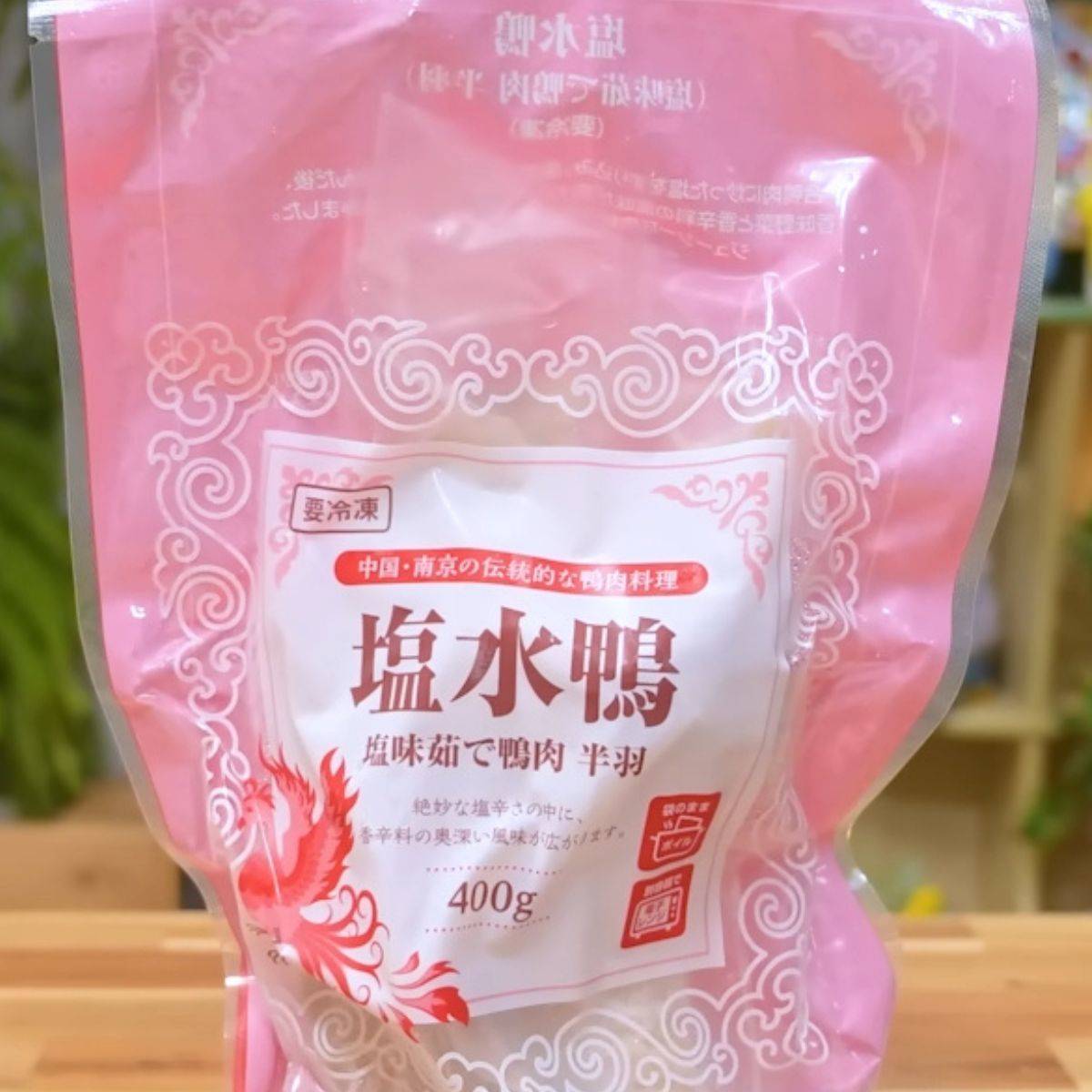 塩水鴨