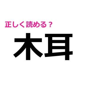 うわ、絶妙に読めないのショックすぎる……(泣)読めそうで読めない漢字7選