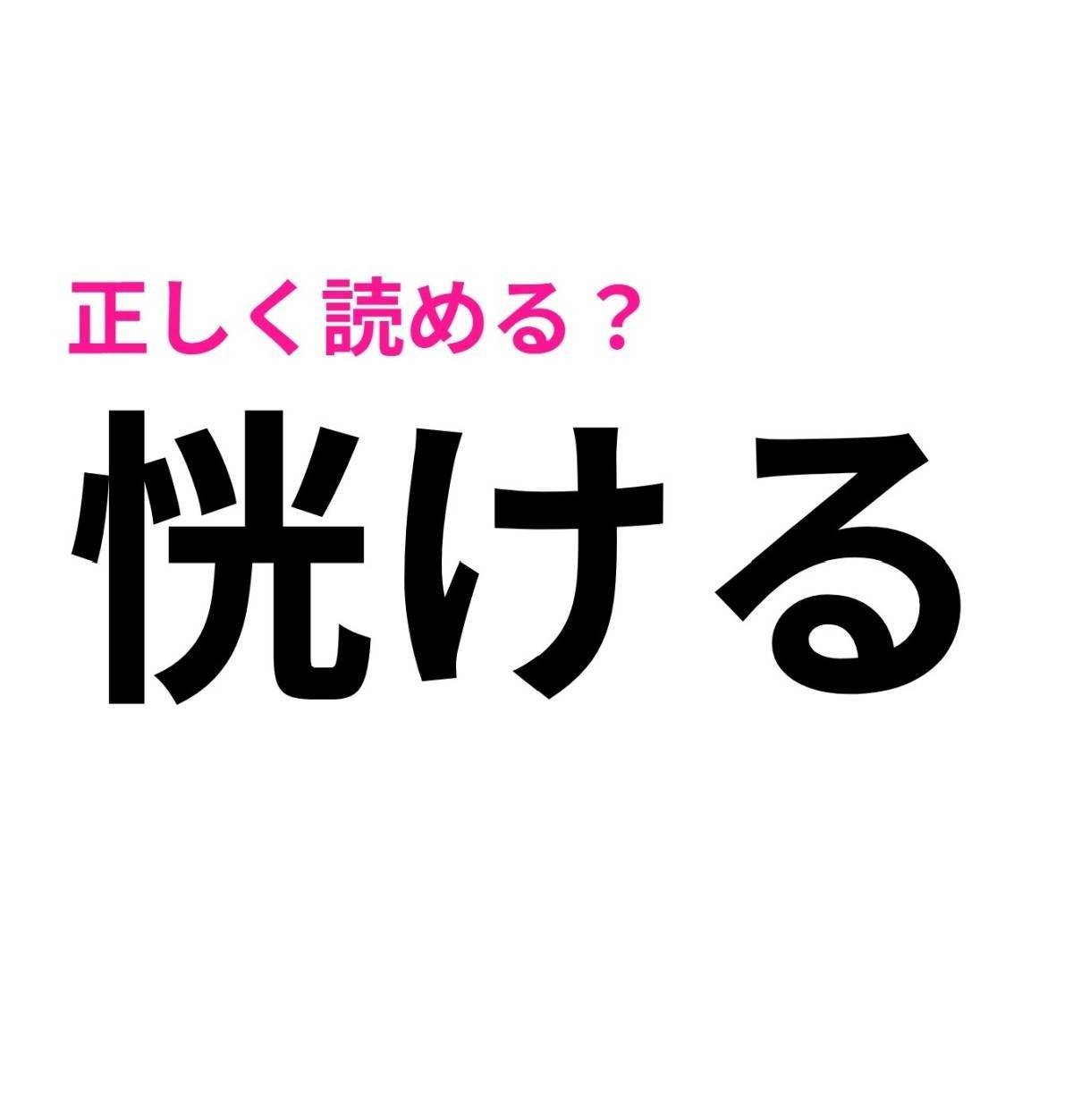 恍ける
