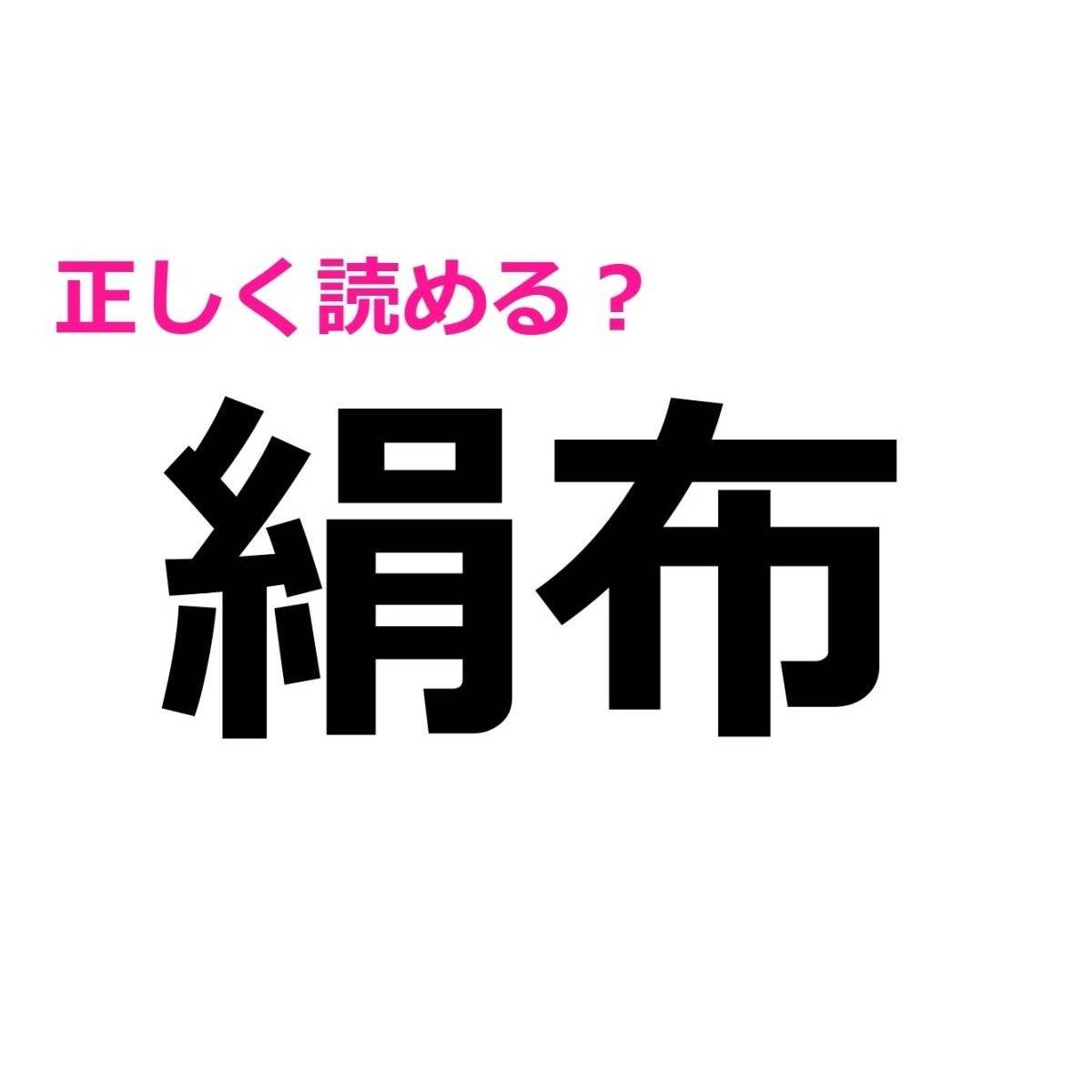 絹布