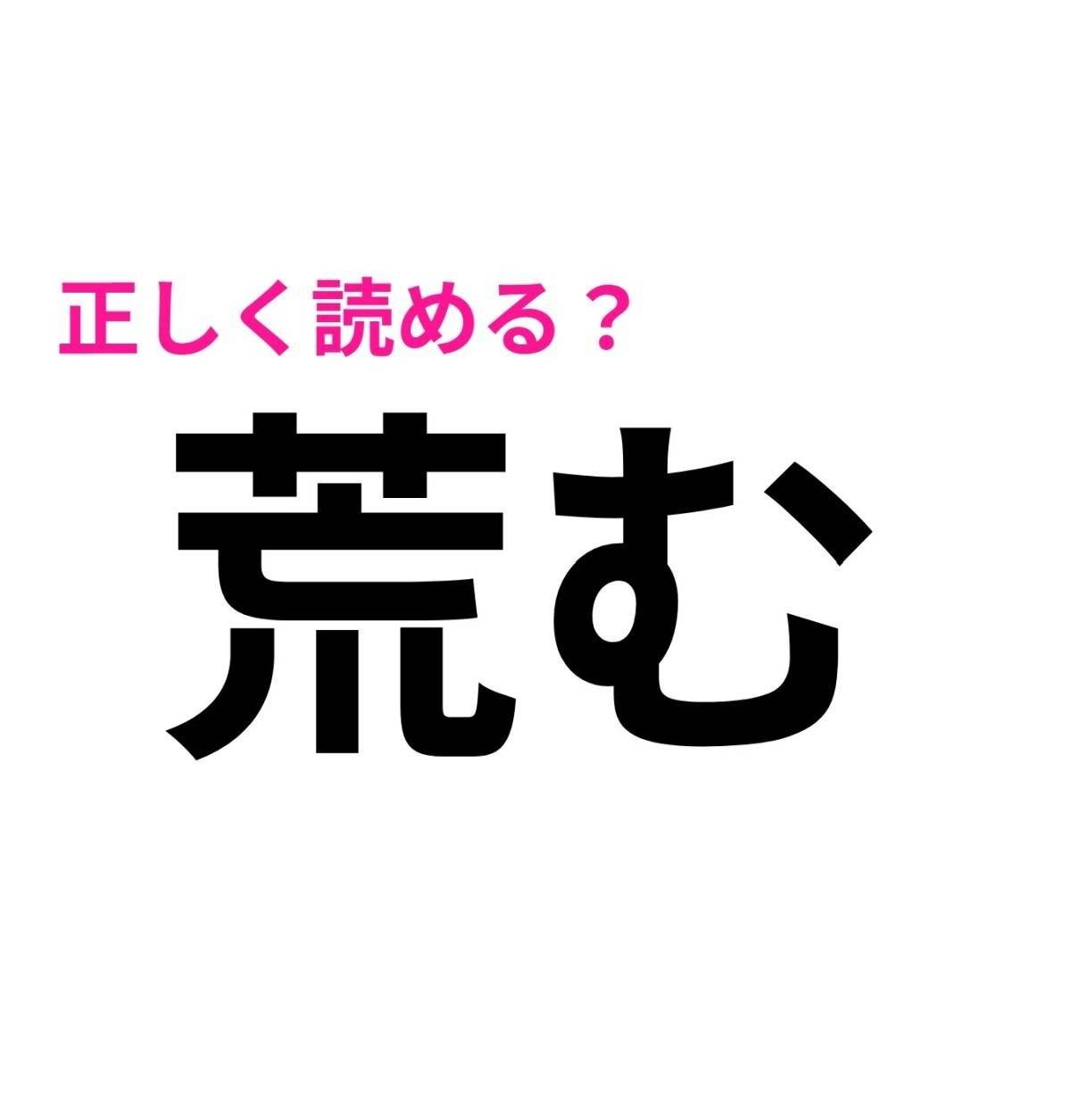 荒む