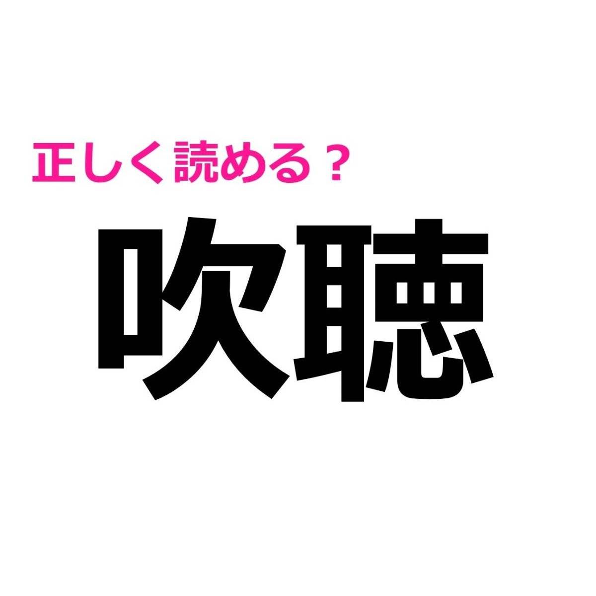吹聴