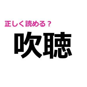 しれっと読めた人、かなり賢い……。簡単そうなのに正答率が低い漢字7選