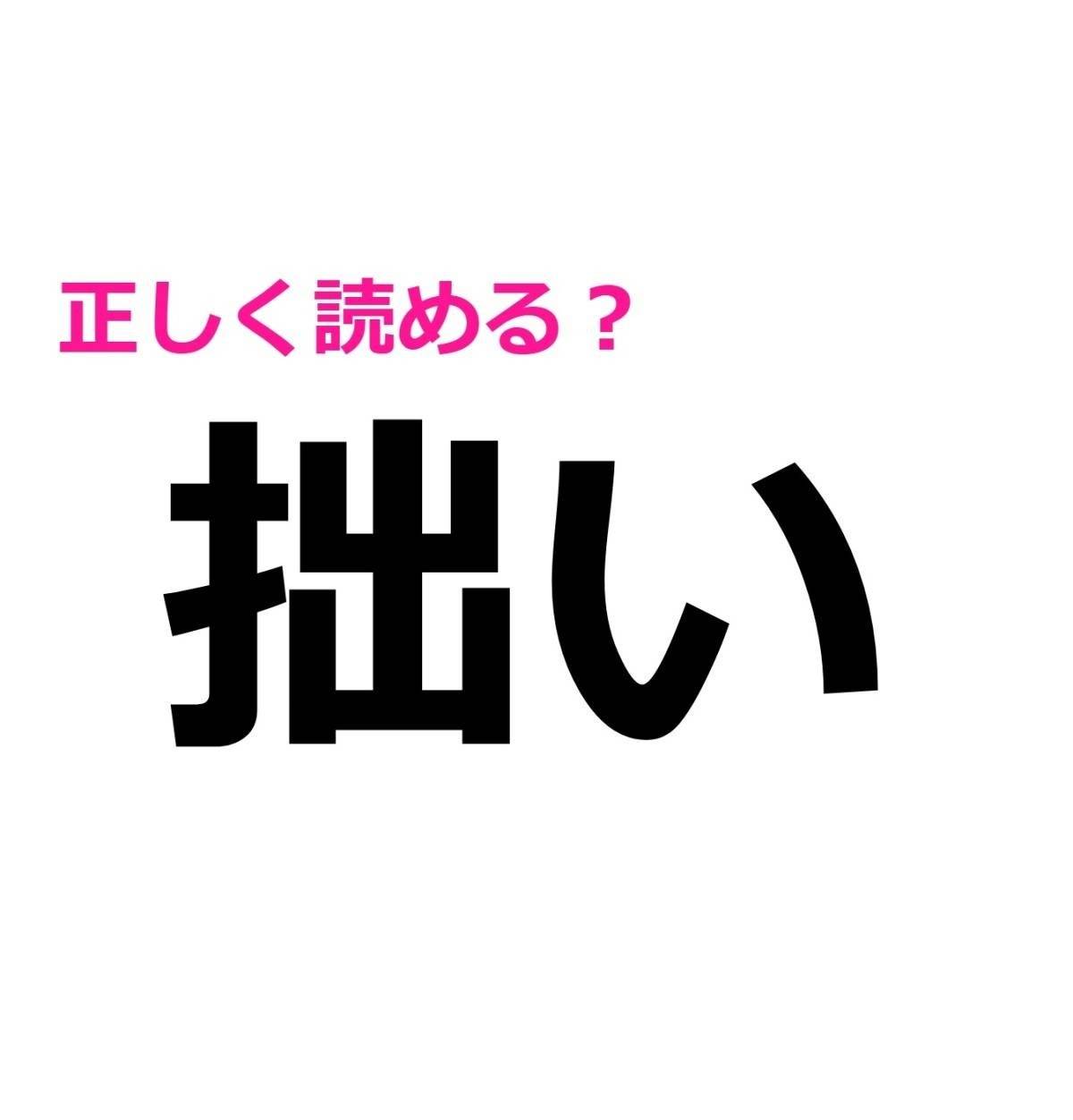 拙い