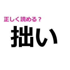 読めないと大人として恥ずかしいかも……。意外と正答率が低い漢字9選