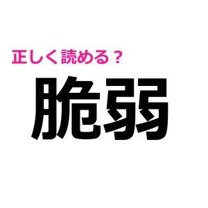 もしかして、読み間違えてない……？意外と読める人が少ない漢字7選